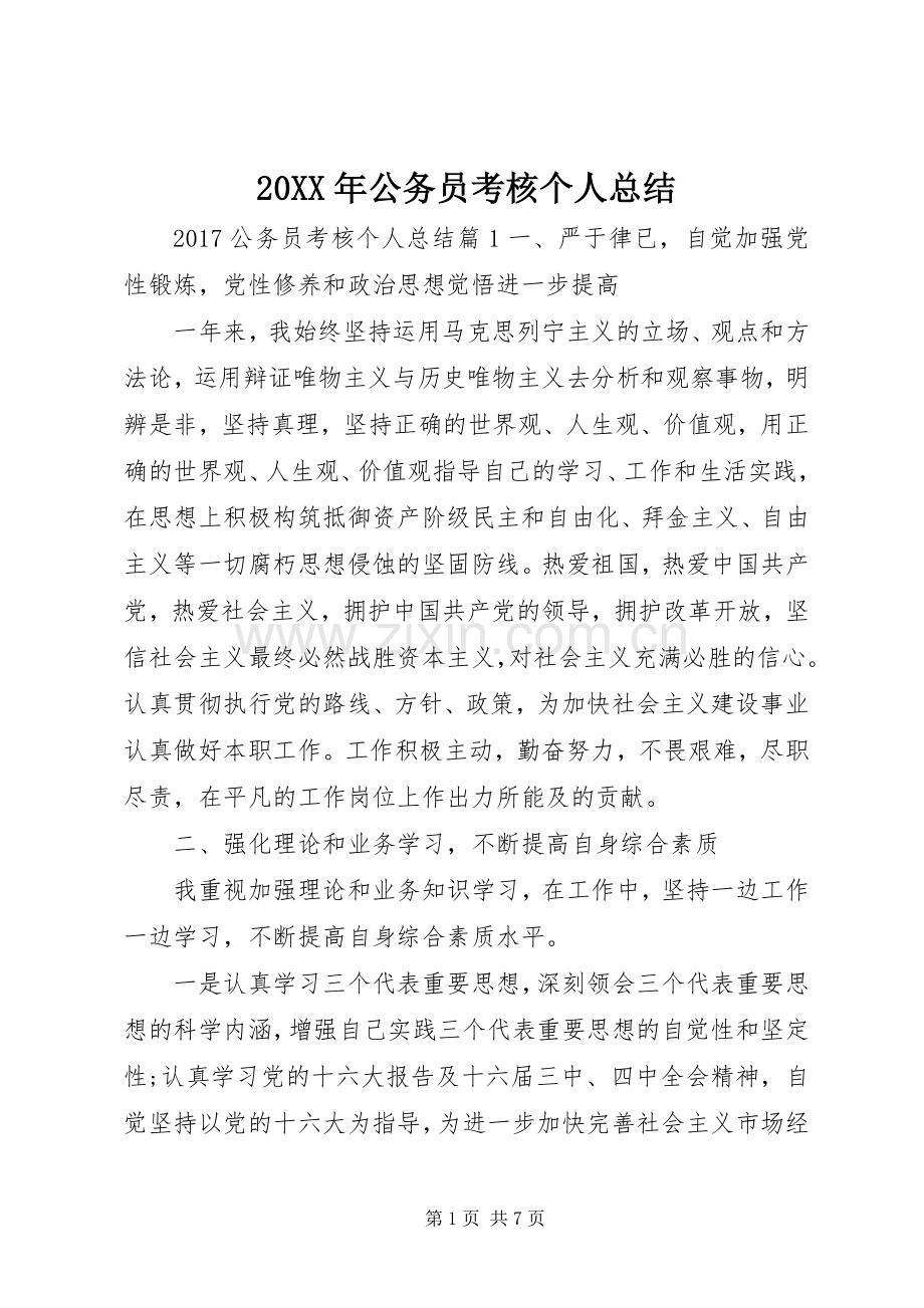 20XX年公务员考核个人总结.docx_第1页