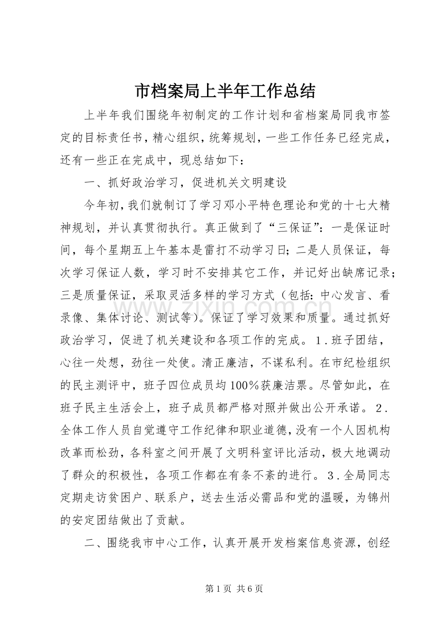 市档案局上半年工作总结 .docx_第1页