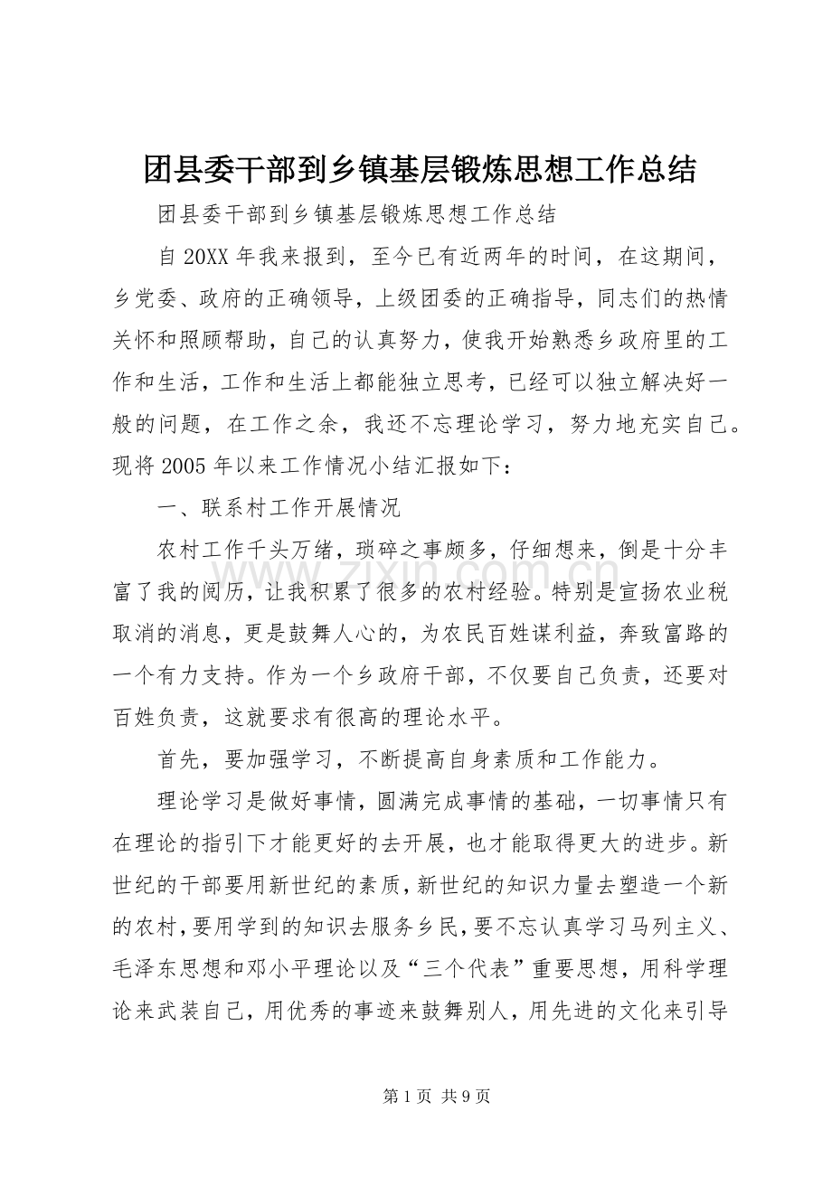 团县委干部到乡镇基层锻炼思想工作总结 .docx_第1页