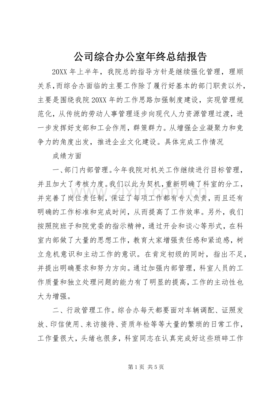 公司综合办公室年终总结报告 .docx_第1页