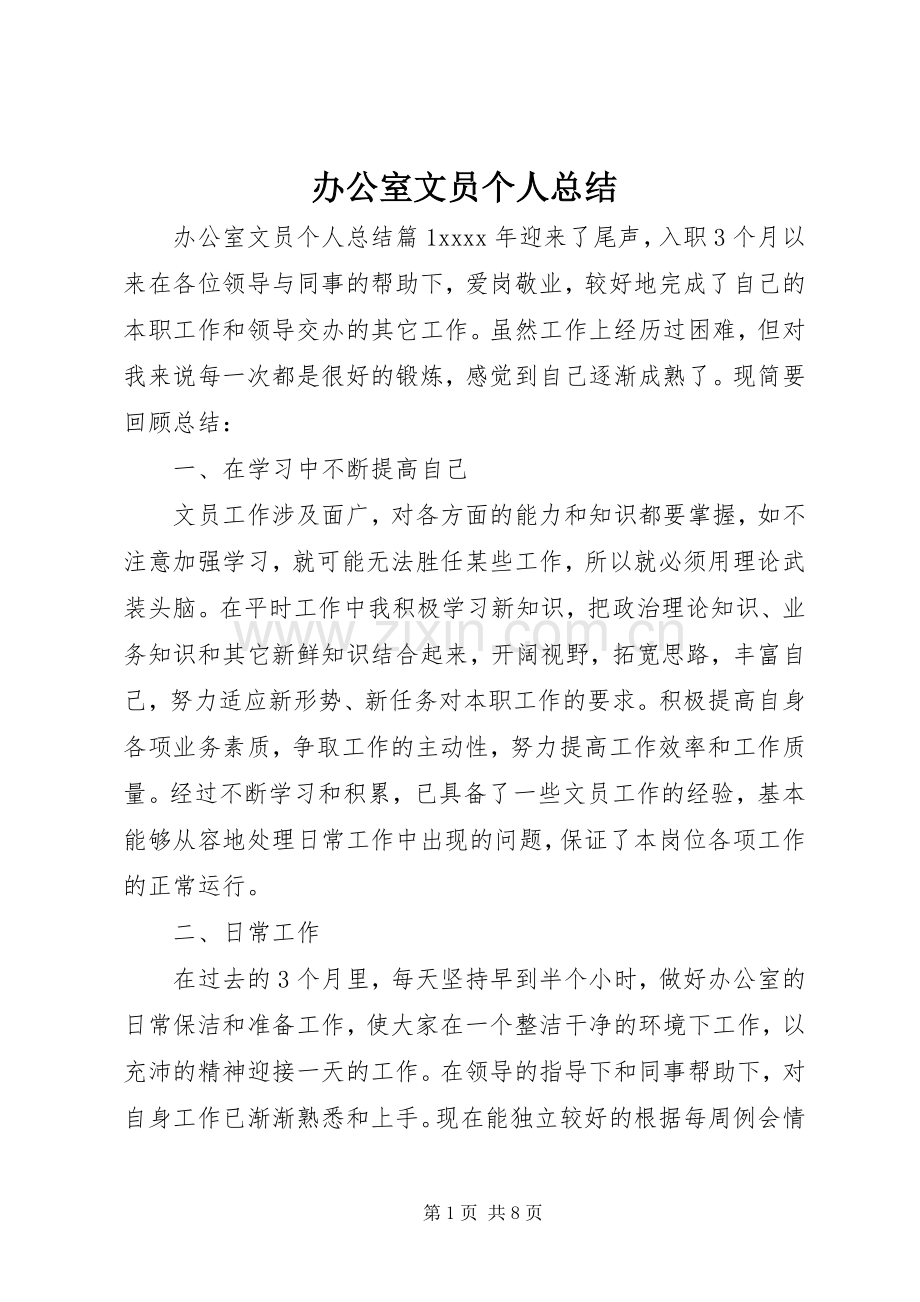 办公室文员个人总结 .docx_第1页