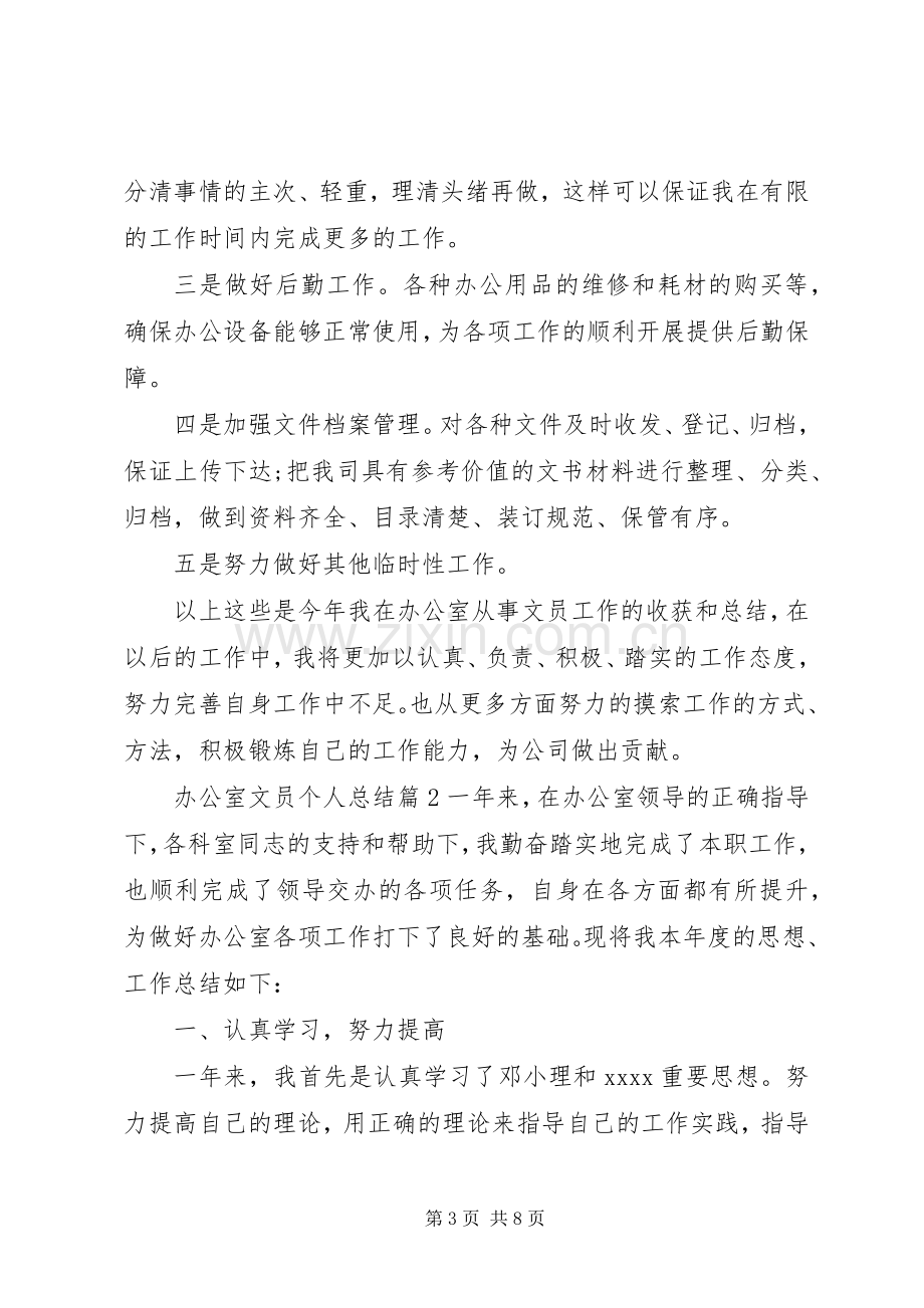 办公室文员个人总结 .docx_第3页