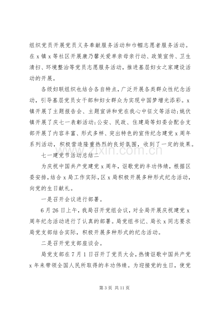 20XX年七一建党节活动总结多篇.docx_第3页