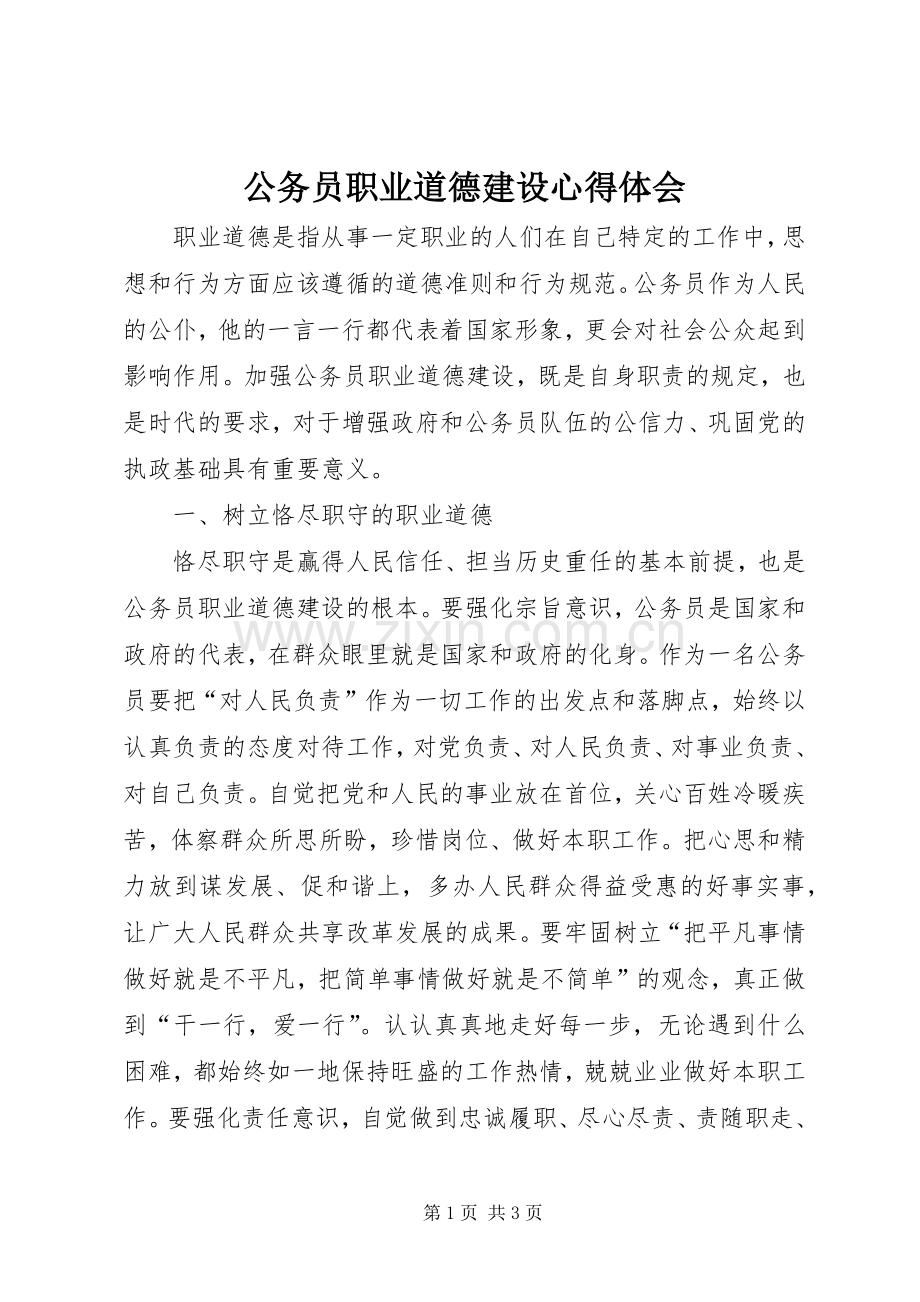 公务员职业道德建设体会心得.docx_第1页