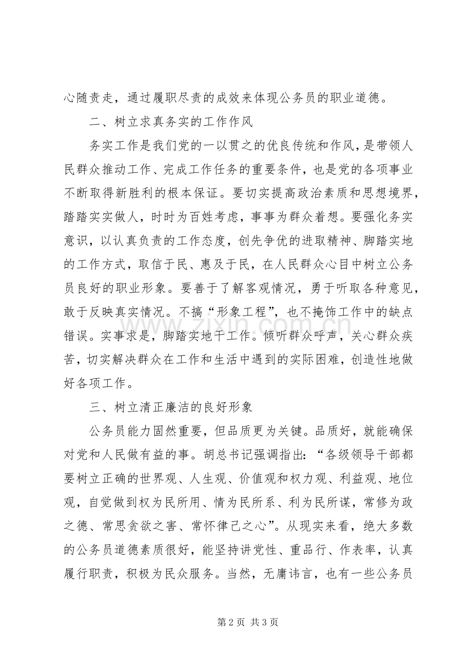 公务员职业道德建设体会心得.docx_第2页