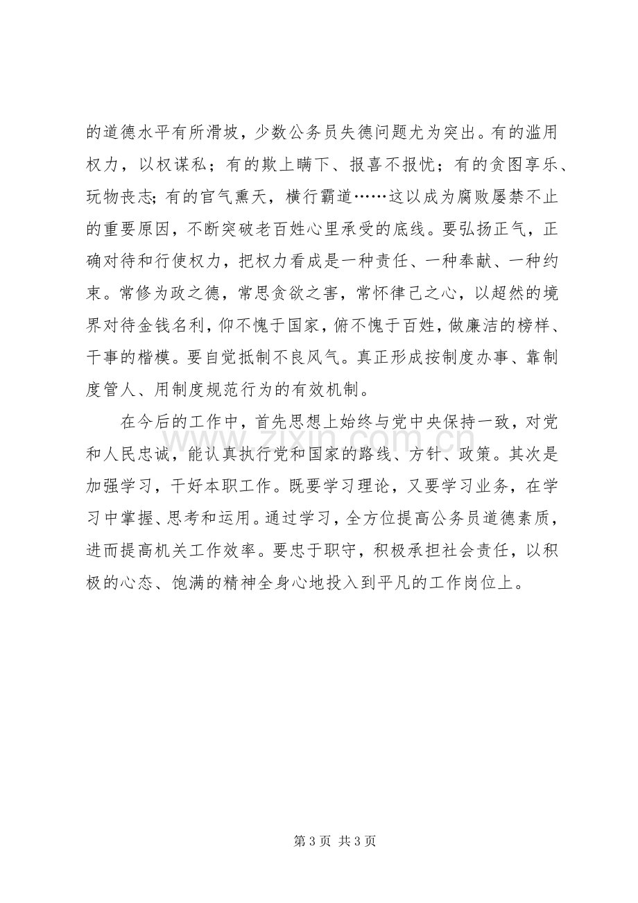 公务员职业道德建设体会心得.docx_第3页