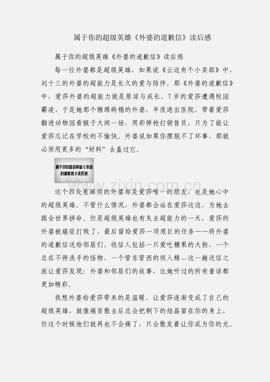 属于你的超级英雄《外婆的道歉信》读后感.docx_第1页