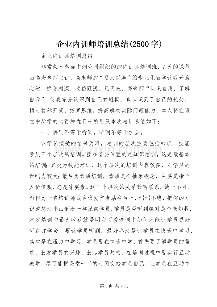 企业内训师培训总结(2500字).docx_第1页