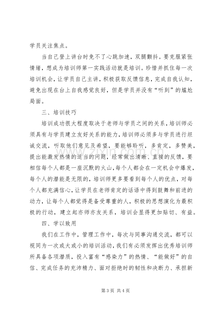 企业内训师培训总结(2500字).docx_第3页