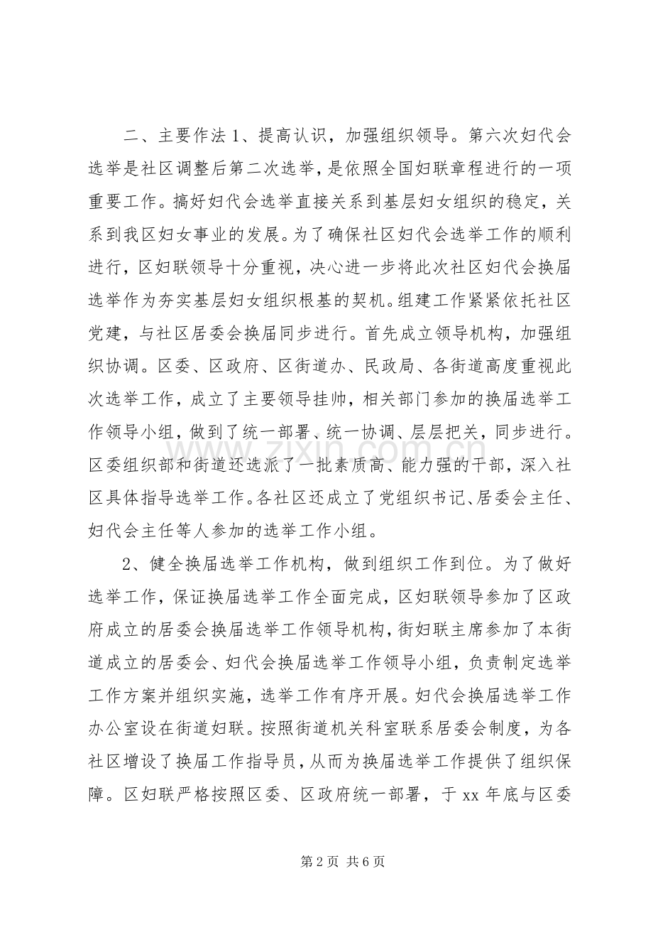 区基层妇代会换届选举工作总结 .docx_第2页