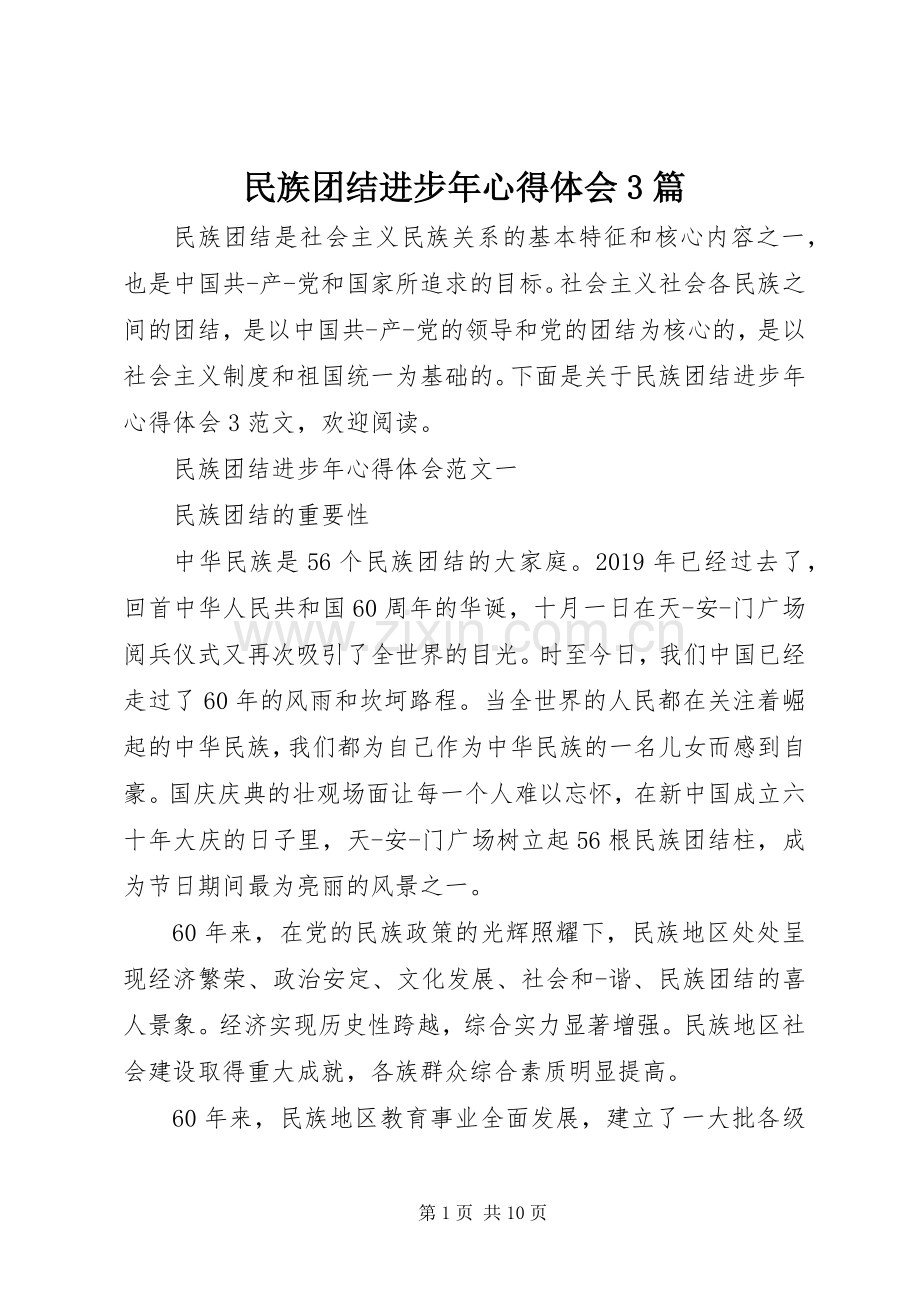 民族团结进步年体会心得3篇.docx_第1页