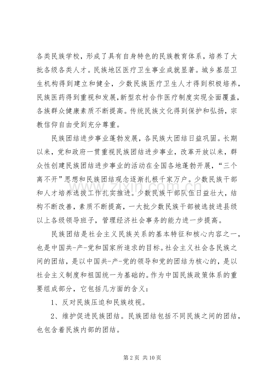 民族团结进步年体会心得3篇.docx_第2页