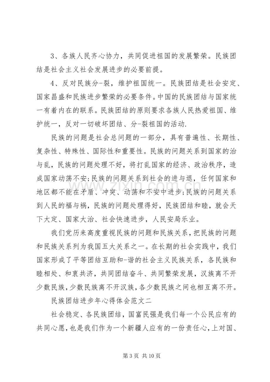 民族团结进步年体会心得3篇.docx_第3页