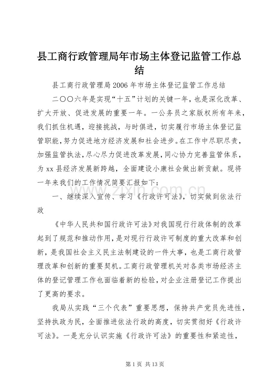 县工商行政管理局年市场主体登记监管工作总结 .docx_第1页