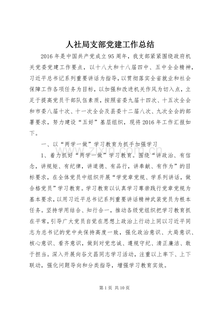 人社局支部党建工作总结 .docx_第1页