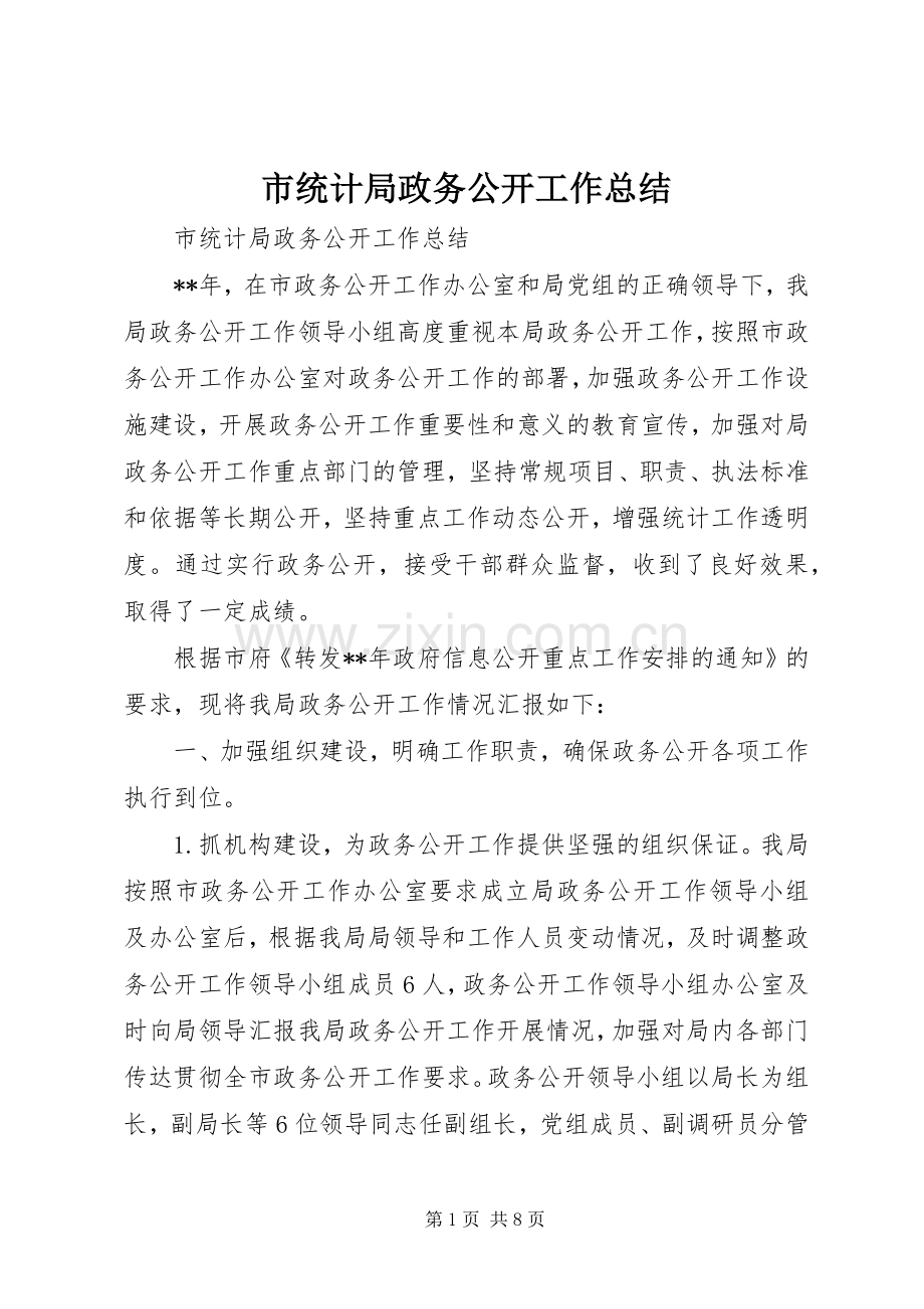 市统计局政务公开工作总结 .docx_第1页