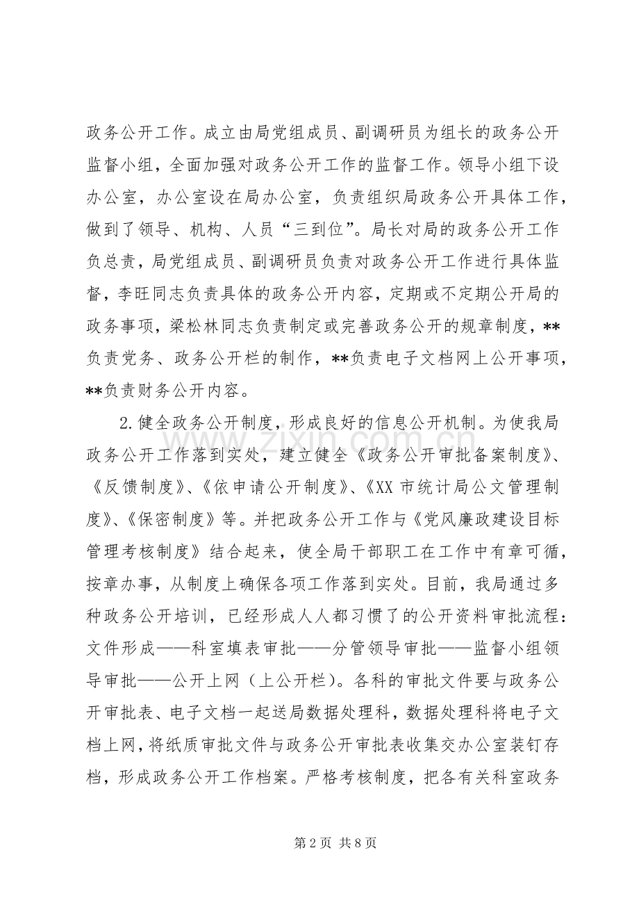 市统计局政务公开工作总结 .docx_第2页