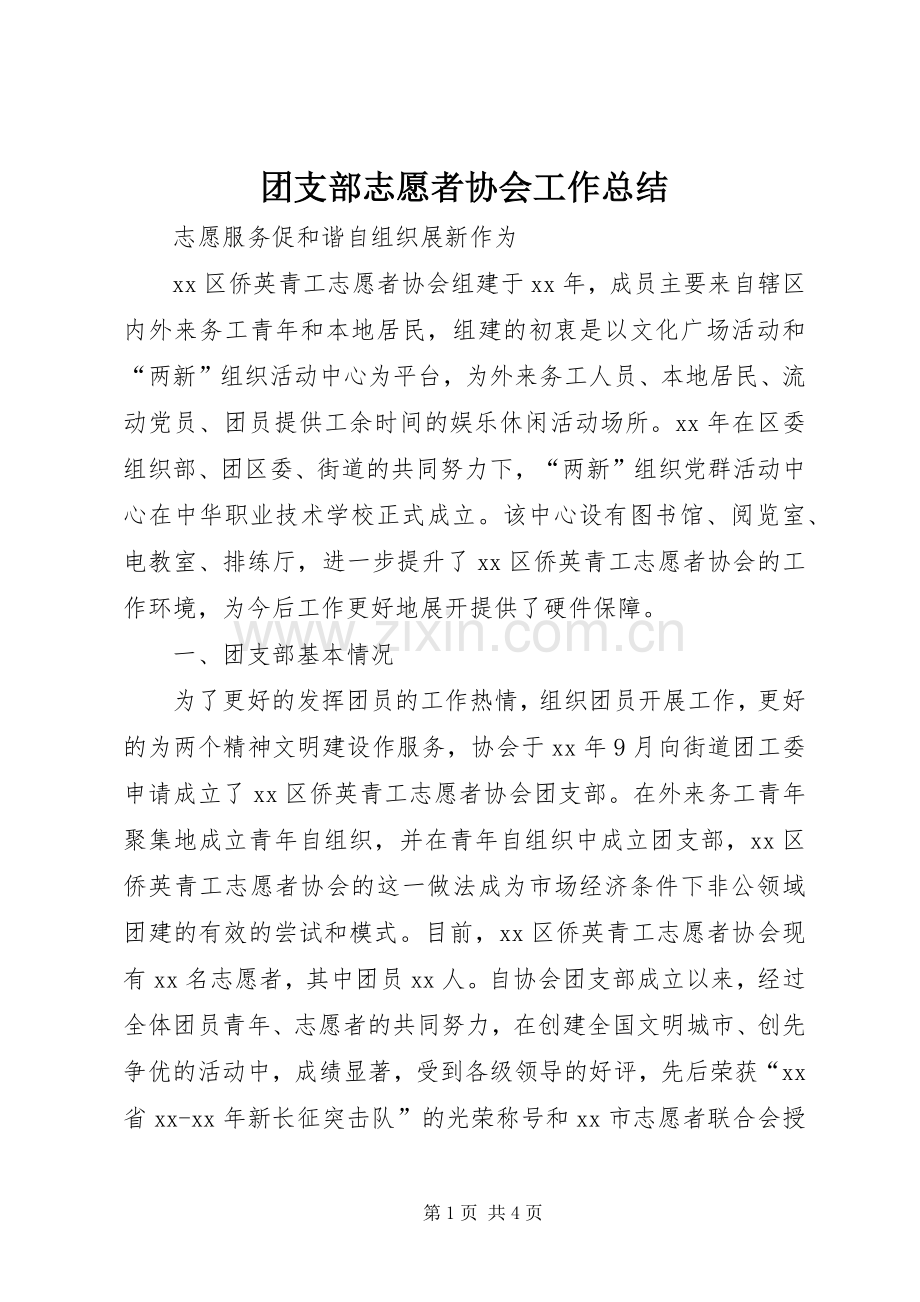 团支部志愿者协会工作总结 .docx_第1页