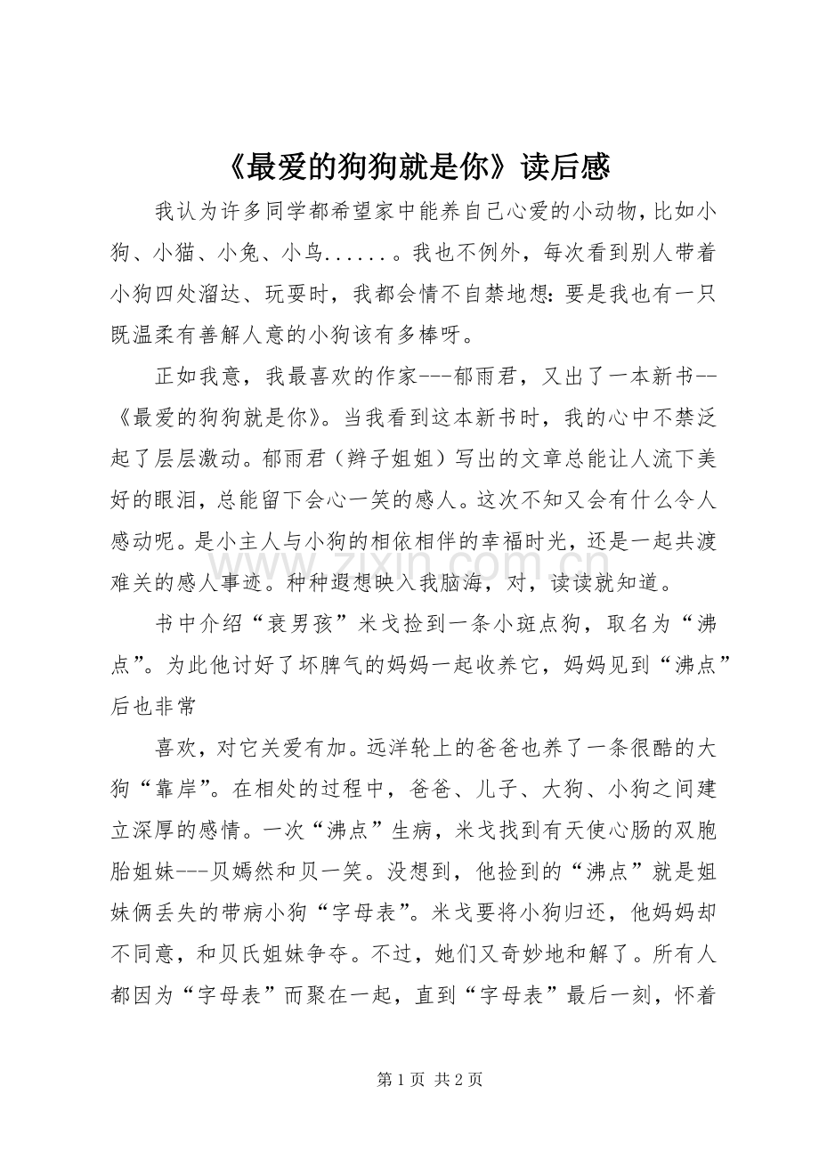 《最爱的狗狗就是你》读后心得.docx_第1页