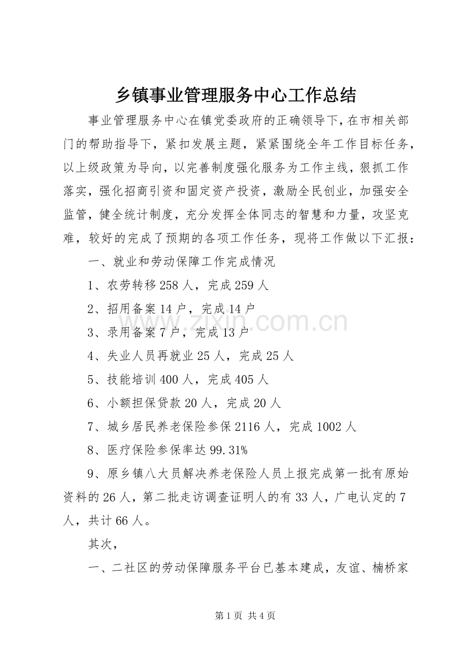 乡镇事业管理服务中心工作总结 .docx_第1页