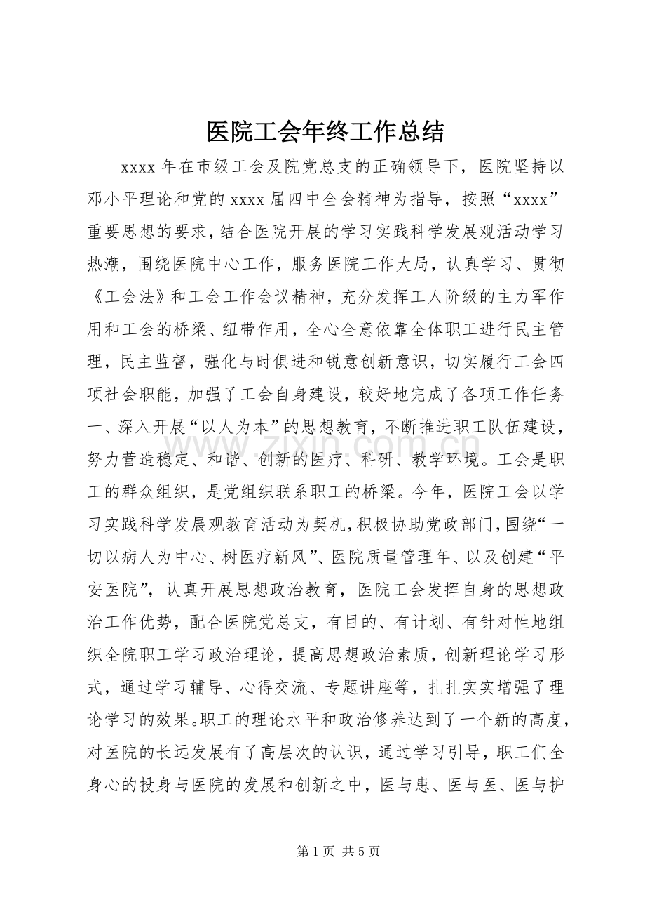 医院工会年终工作总结 .docx_第1页