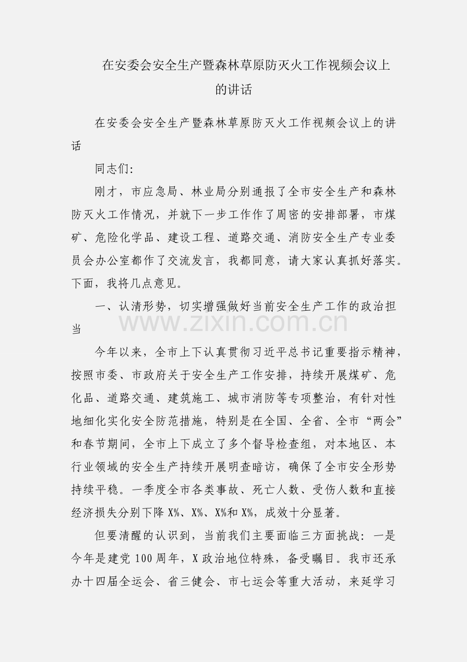 在安委会安全生产暨森林草原防灭火工作视频会议上的讲话.docx_第1页