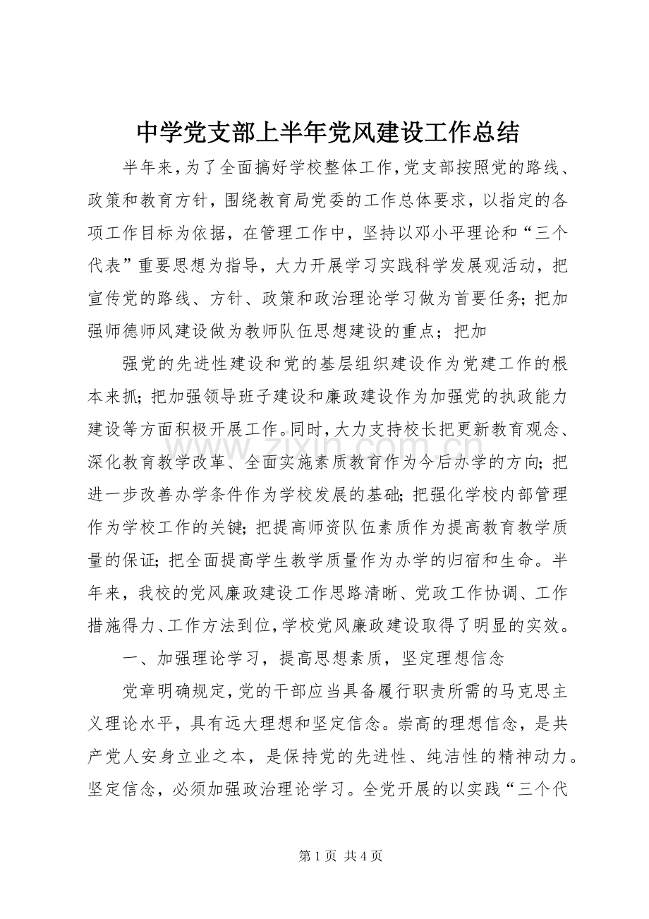 中学党支部上半年党风建设工作总结 .docx_第1页