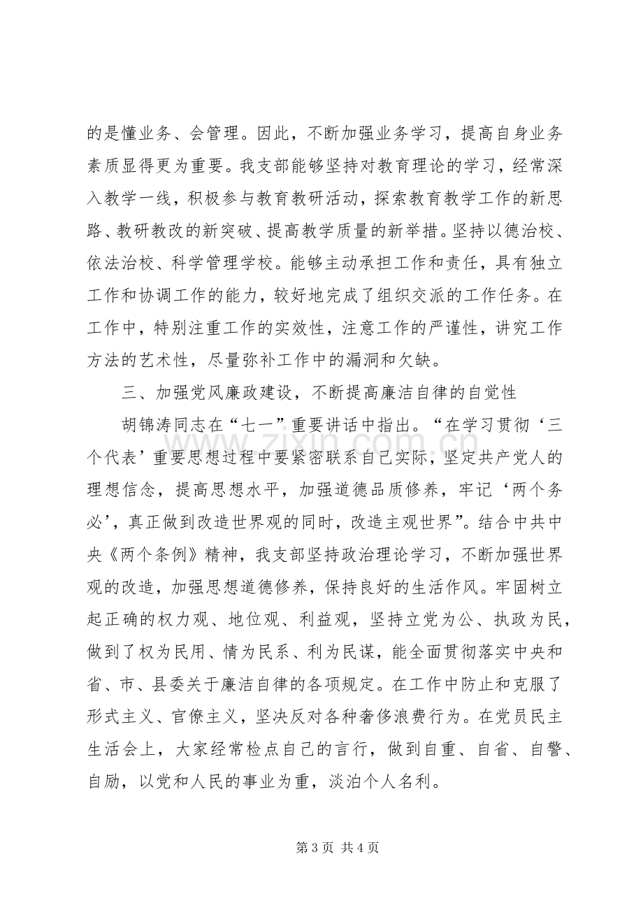 中学党支部上半年党风建设工作总结 .docx_第3页