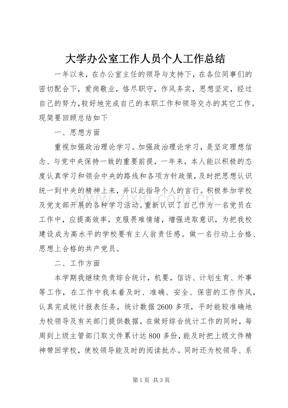 大学办公室工作人员个人工作总结 .docx_第1页