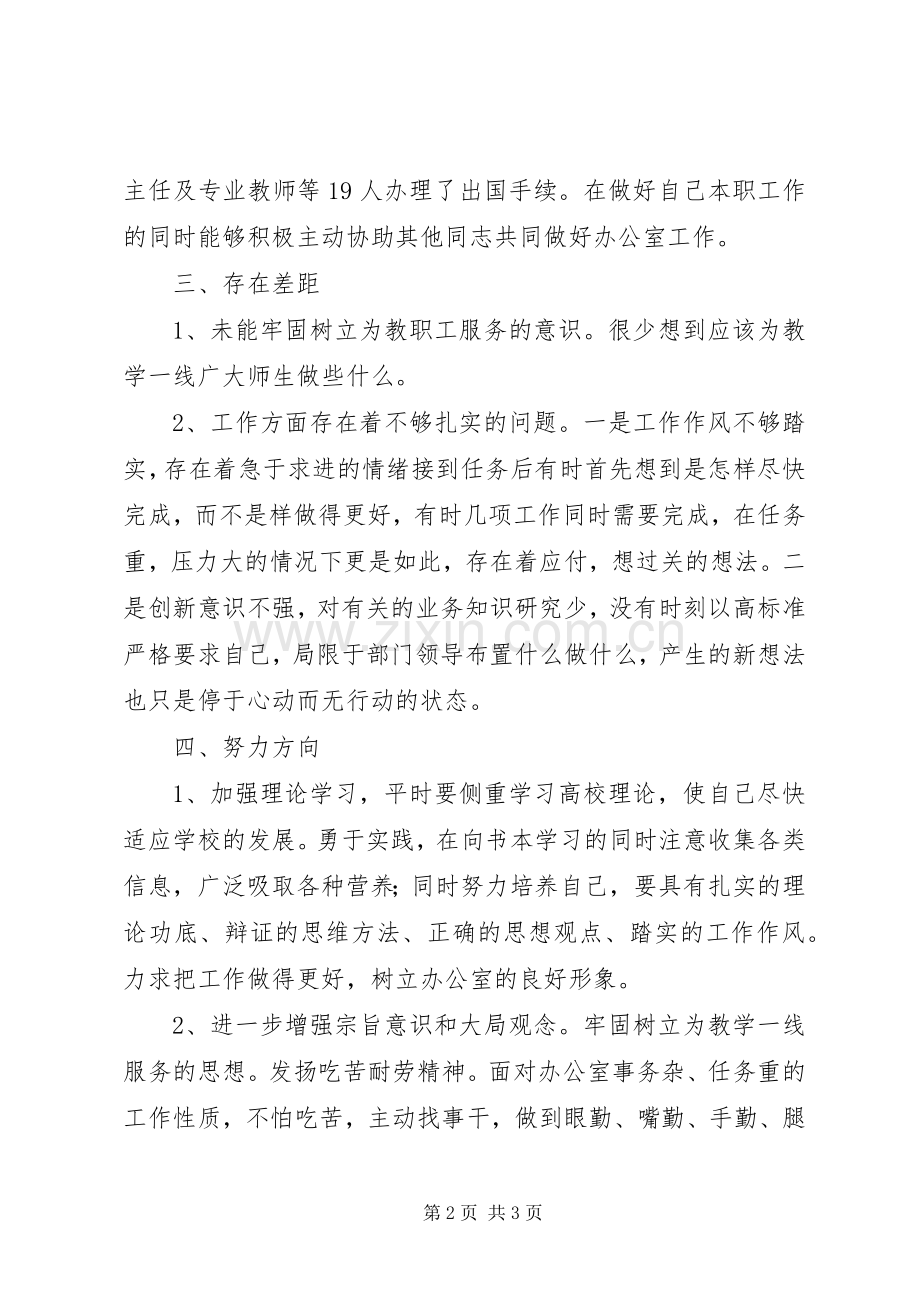 大学办公室工作人员个人工作总结 .docx_第2页