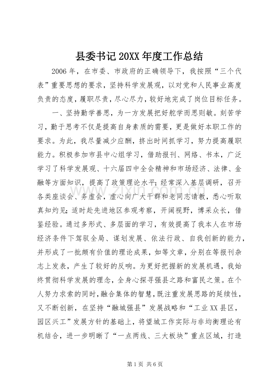 县委书记20XX年度工作总结.docx_第1页