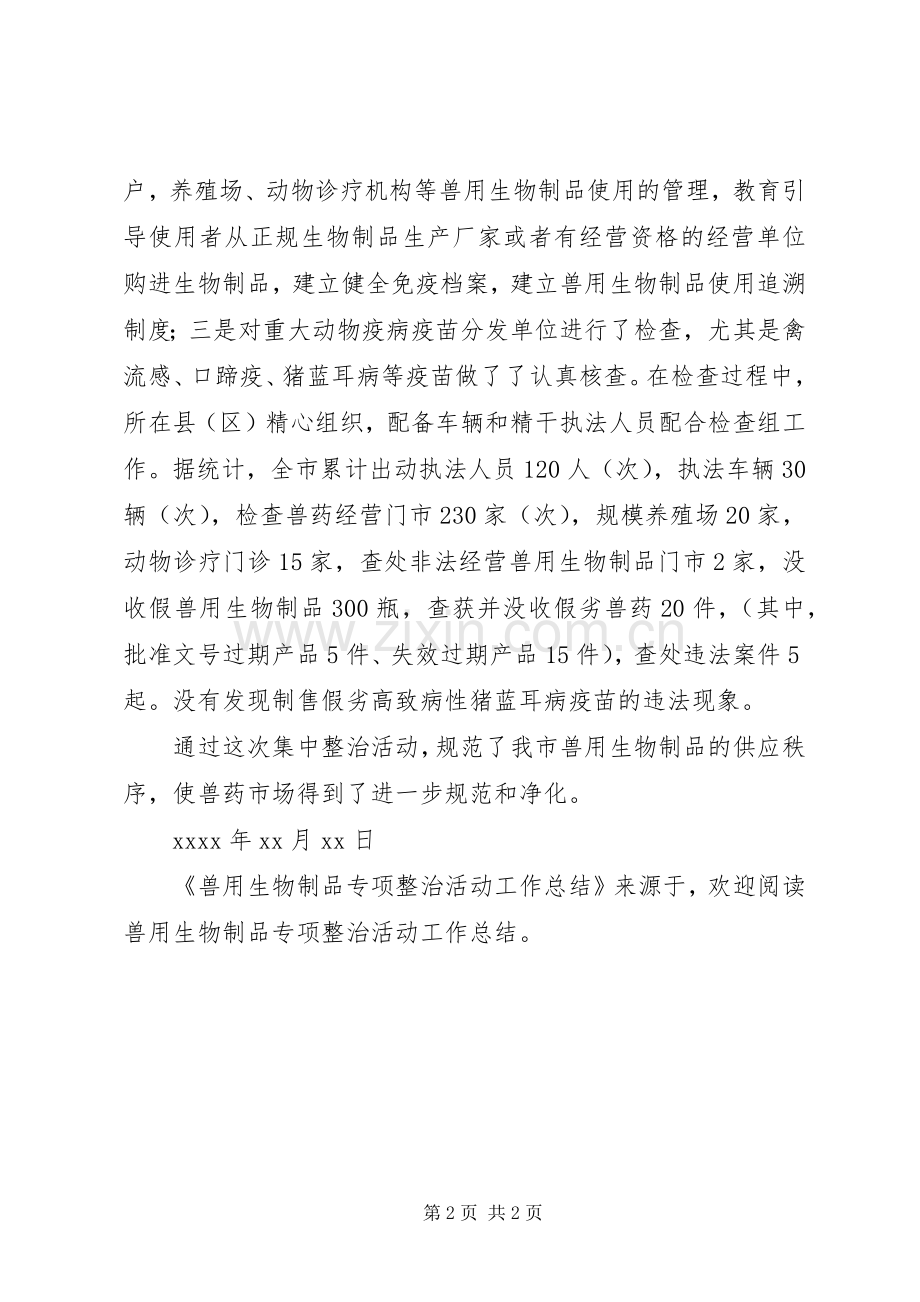 兽用生物制品专项整治活动工作总结 .docx_第2页