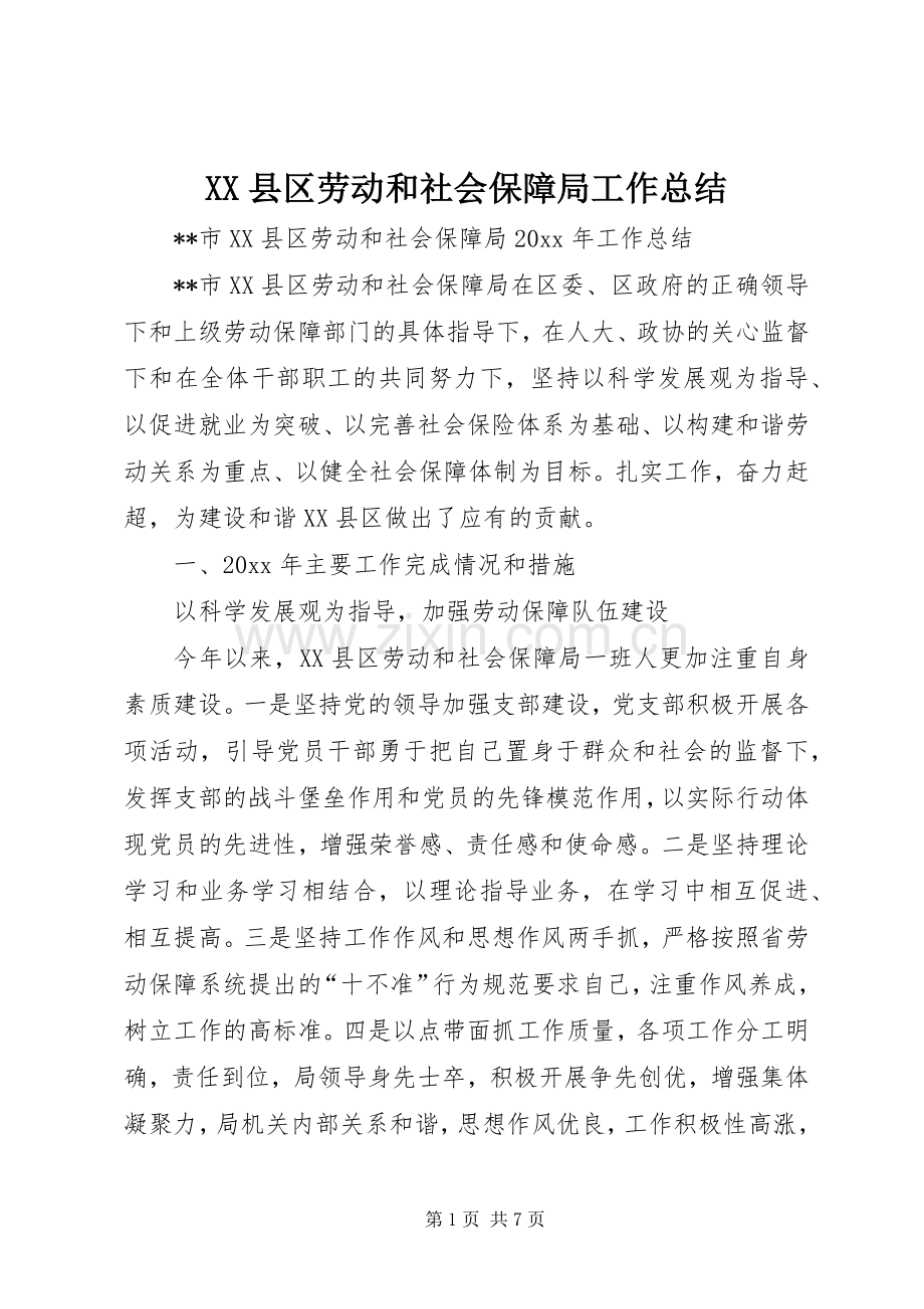 XX县区劳动和社会保障局工作总结 .docx_第1页