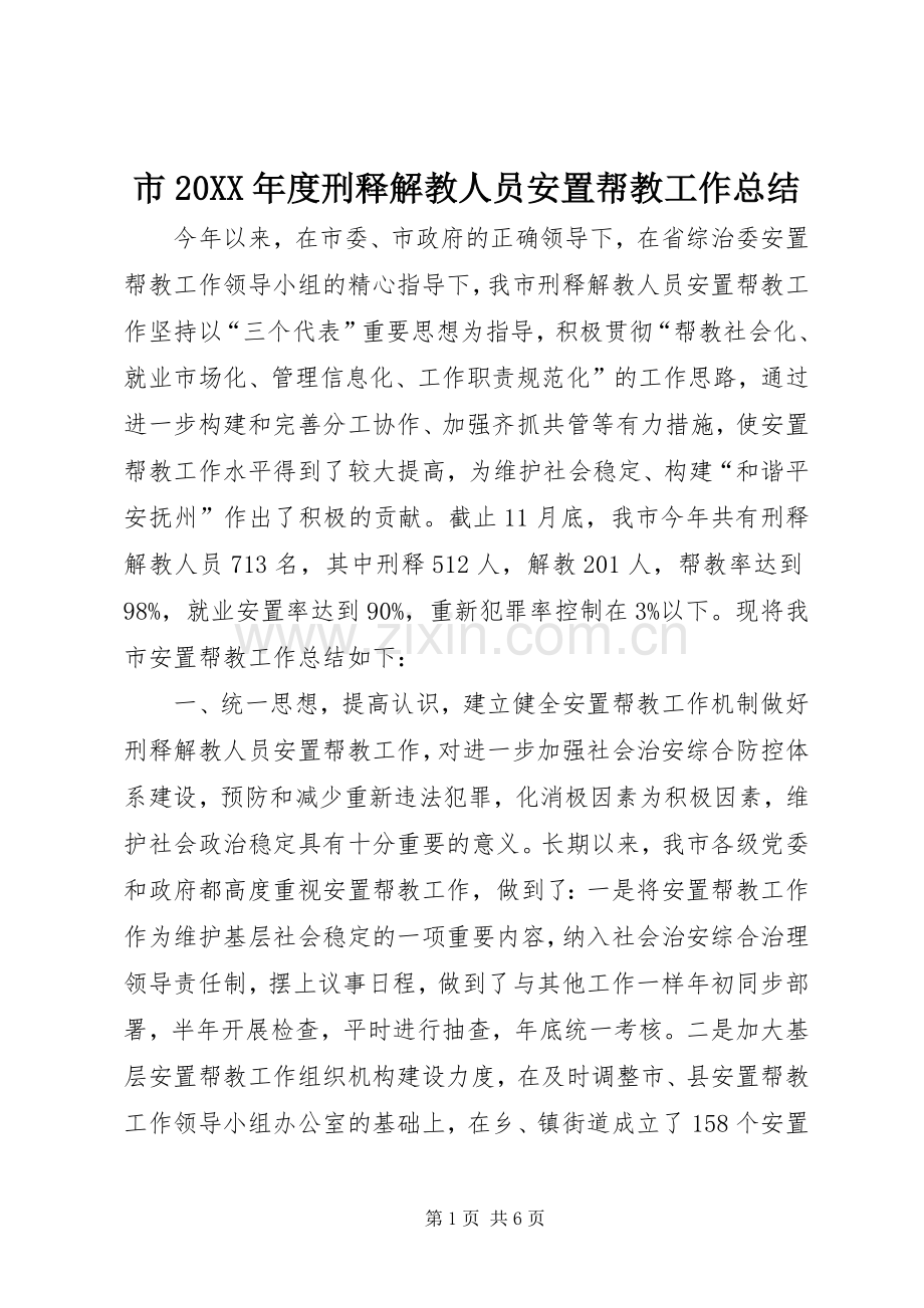 市20XX年度刑释解教人员安置帮教工作总结.docx_第1页