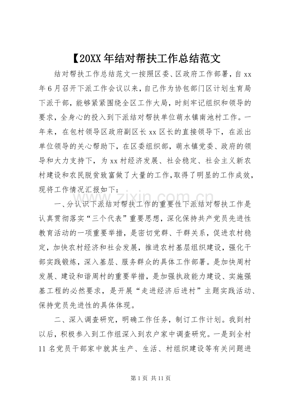 【20XX年结对帮扶工作总结范文.docx_第1页