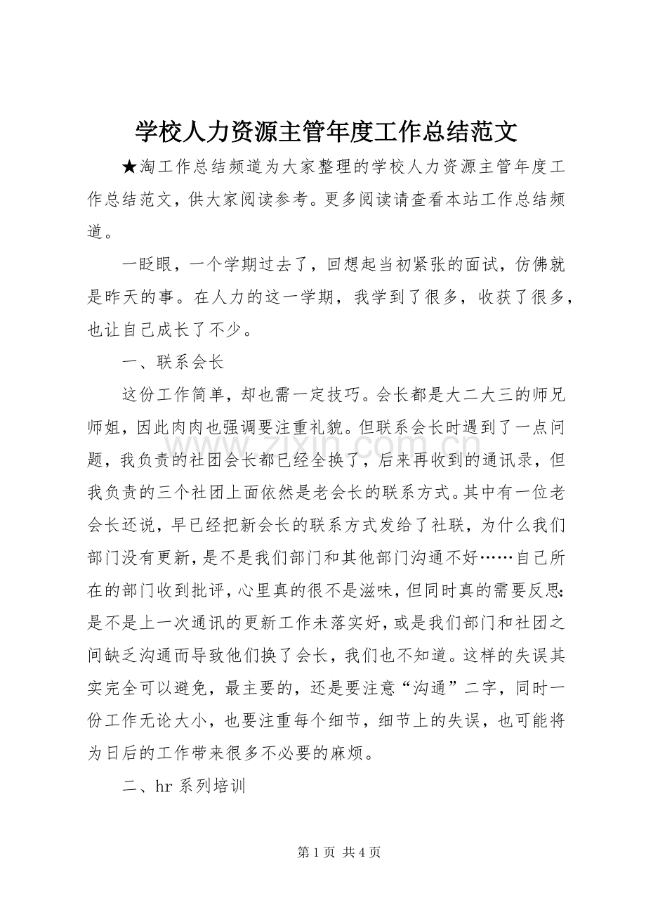 学校人力资源主管年度工作总结范文 .docx_第1页