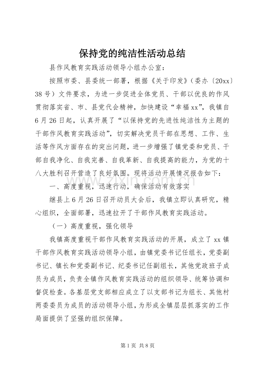 保持党的纯洁性活动总结 .docx_第1页