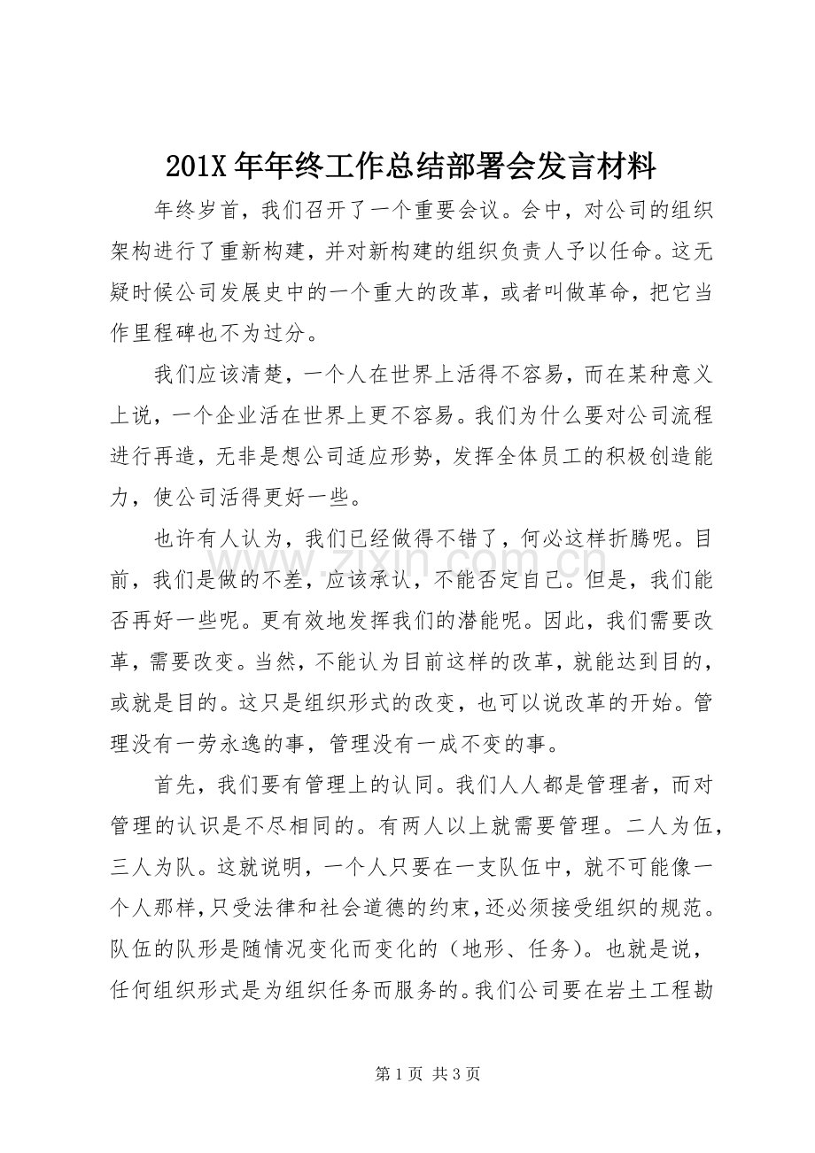 202X年年终工作总结部署会发言材料.docx_第1页