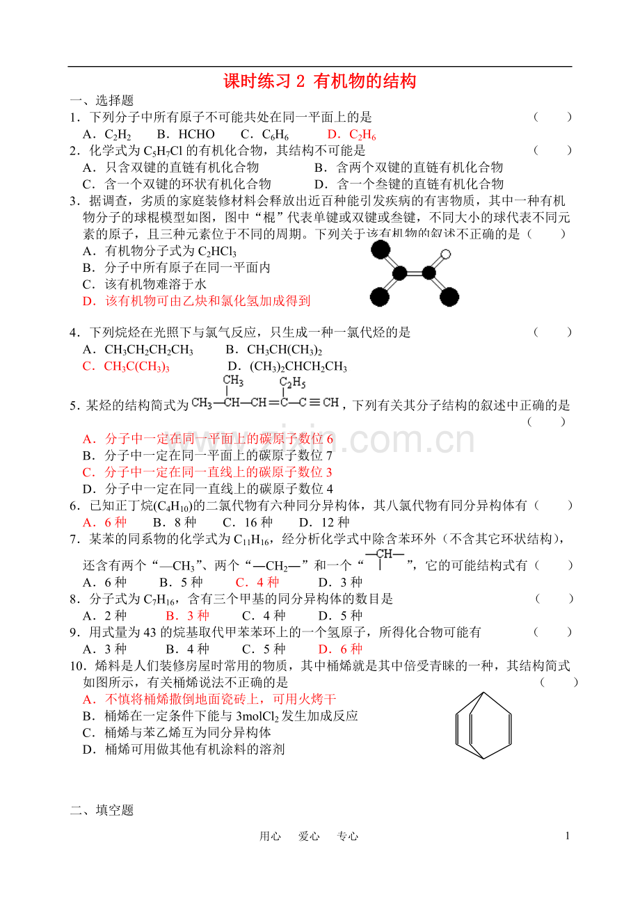 高中化学-有机物的结构课时练习2--苏教版选修5.doc_第1页