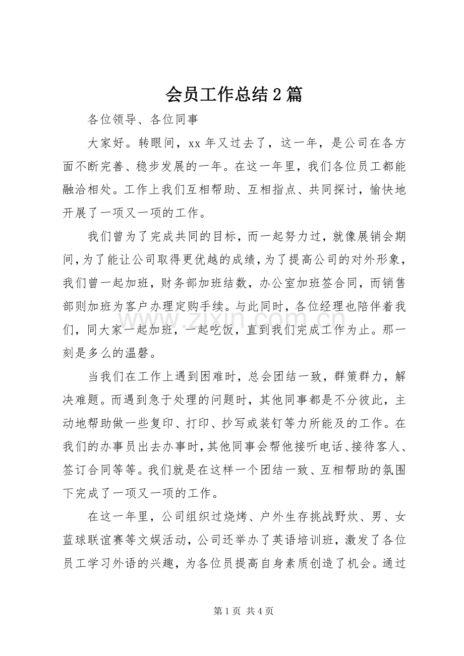 会员工作总结2篇.docx_第1页