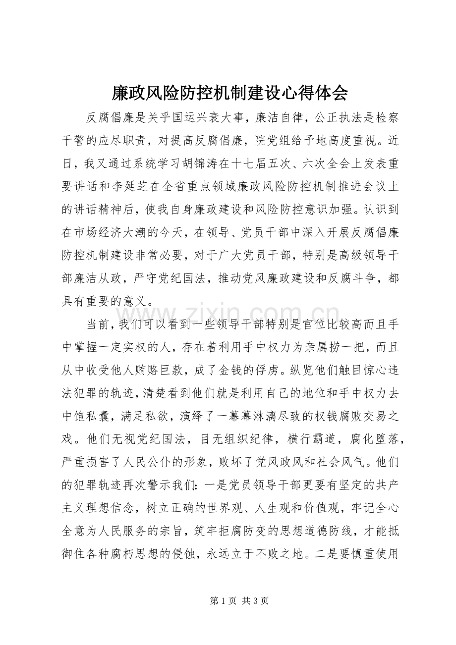 廉政风险防控机制建设体会心得.docx_第1页