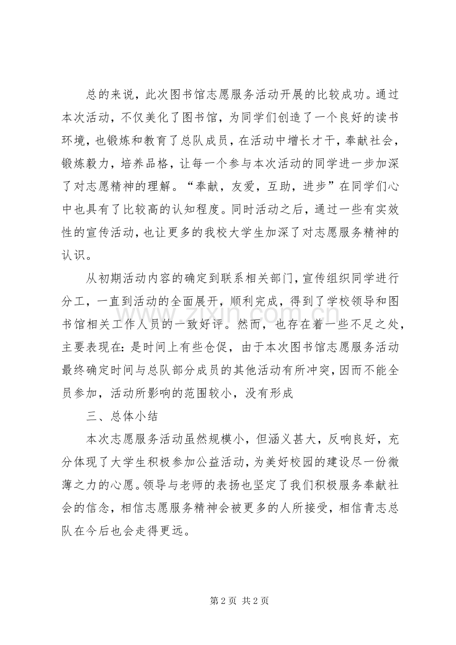 图书馆志愿活动总结 .docx_第2页