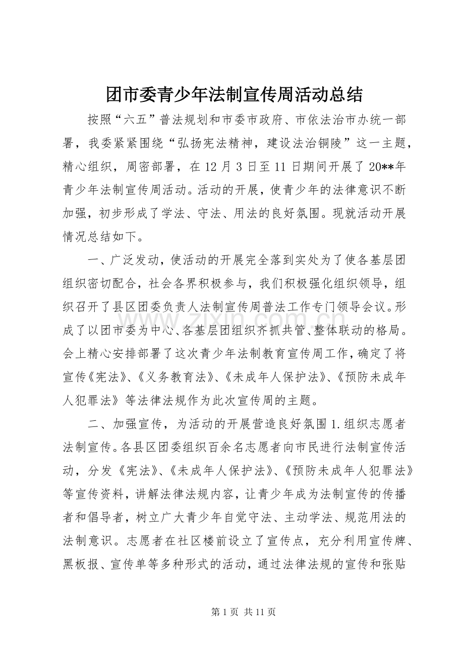 团市委青少年法制宣传周活动总结 .docx_第1页