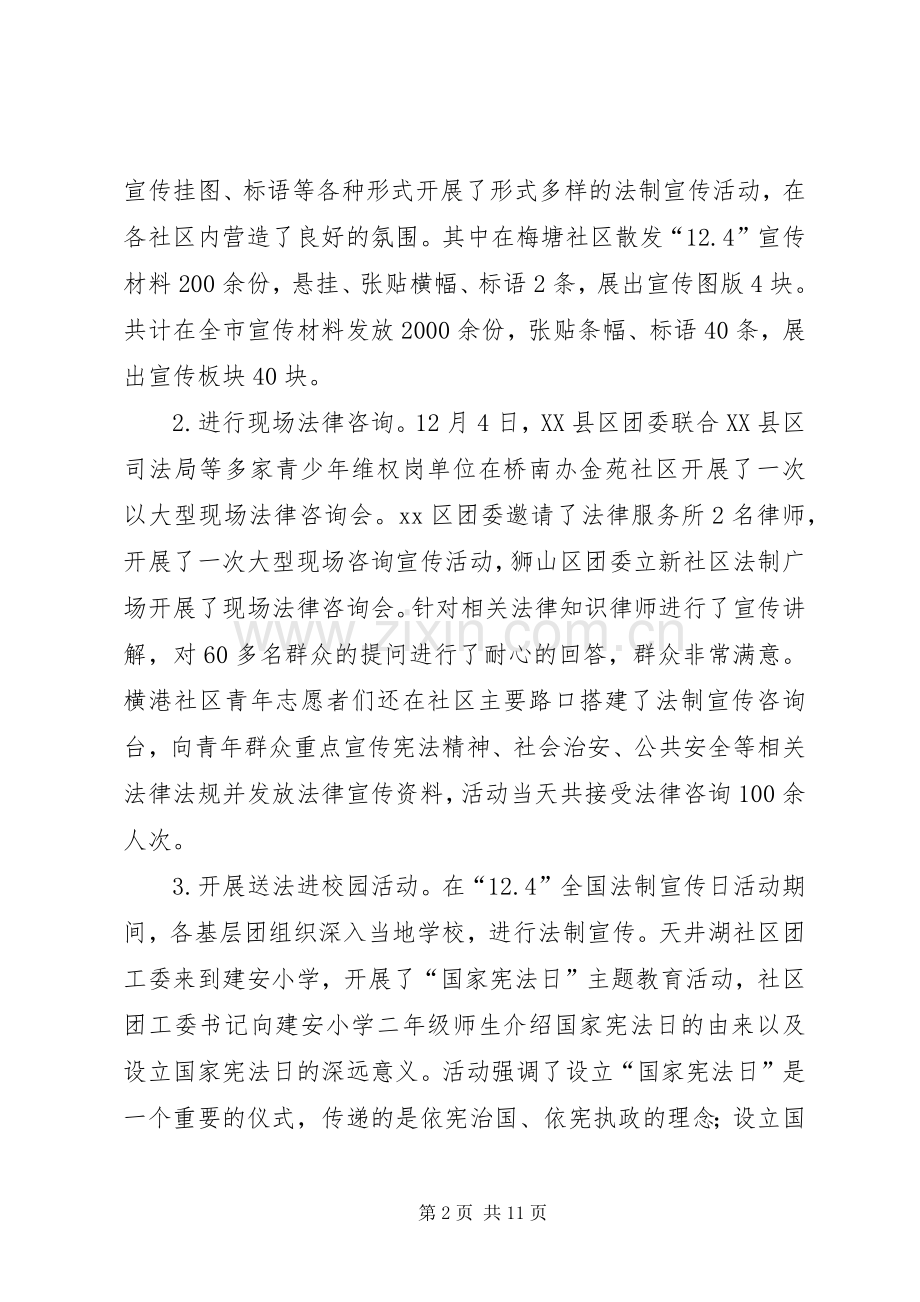 团市委青少年法制宣传周活动总结 .docx_第2页