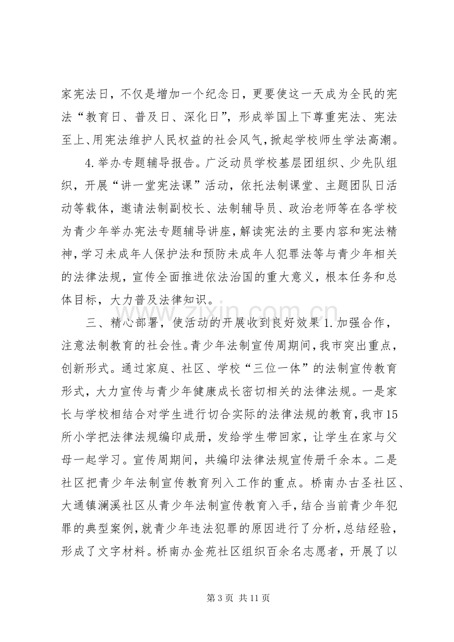 团市委青少年法制宣传周活动总结 .docx_第3页