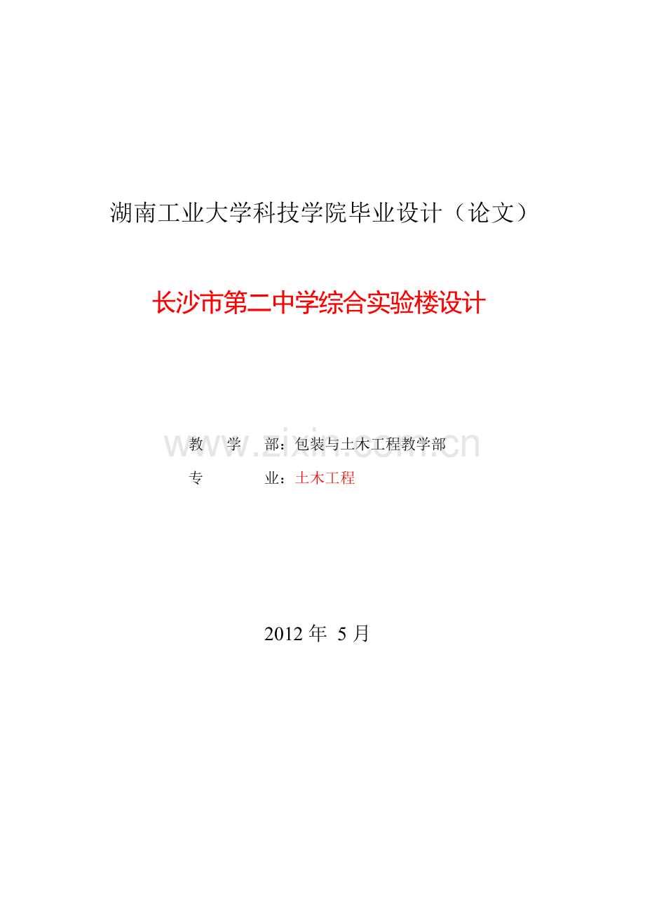 土木工程毕业设计某实验楼设计.docx_第2页