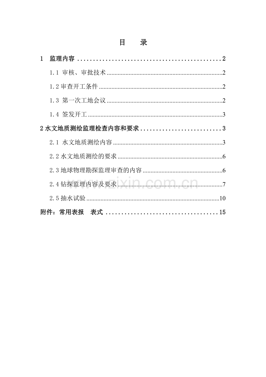 供水水文地质勘察监理实施细则.doc_第3页