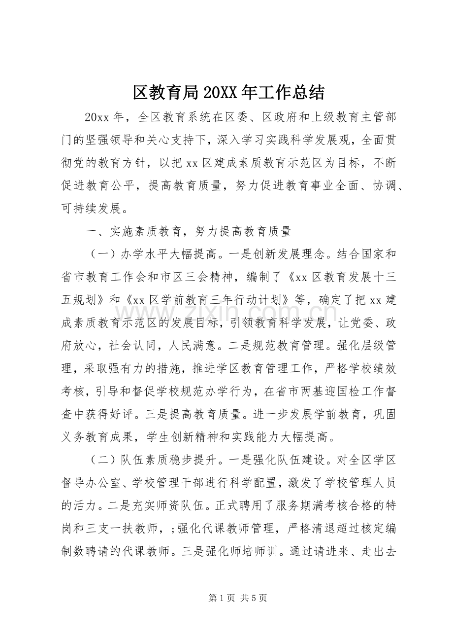 区教育局20XX年工作总结.docx_第1页