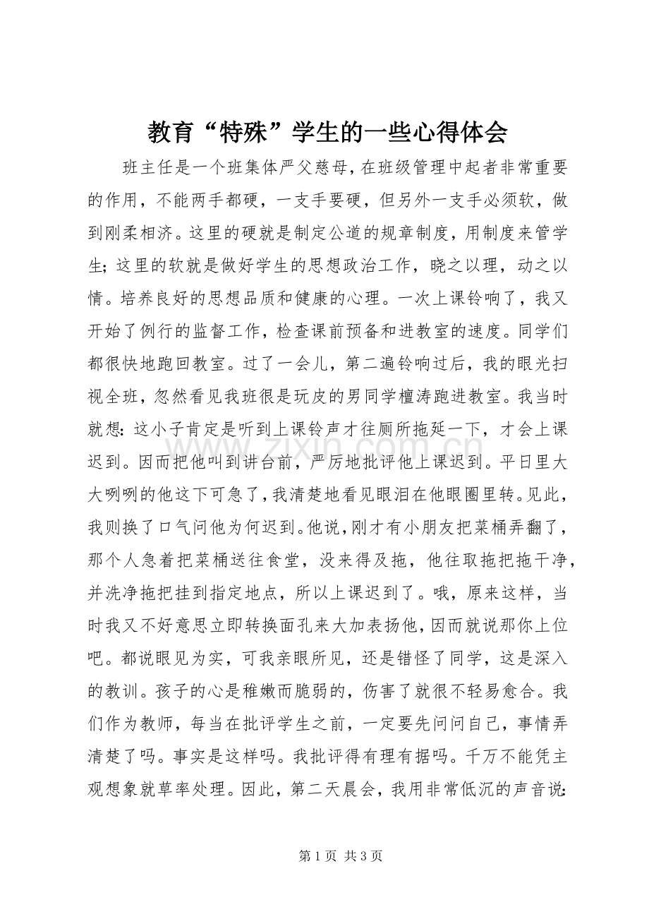 教育“特殊”学生的一些体会心得.docx_第1页