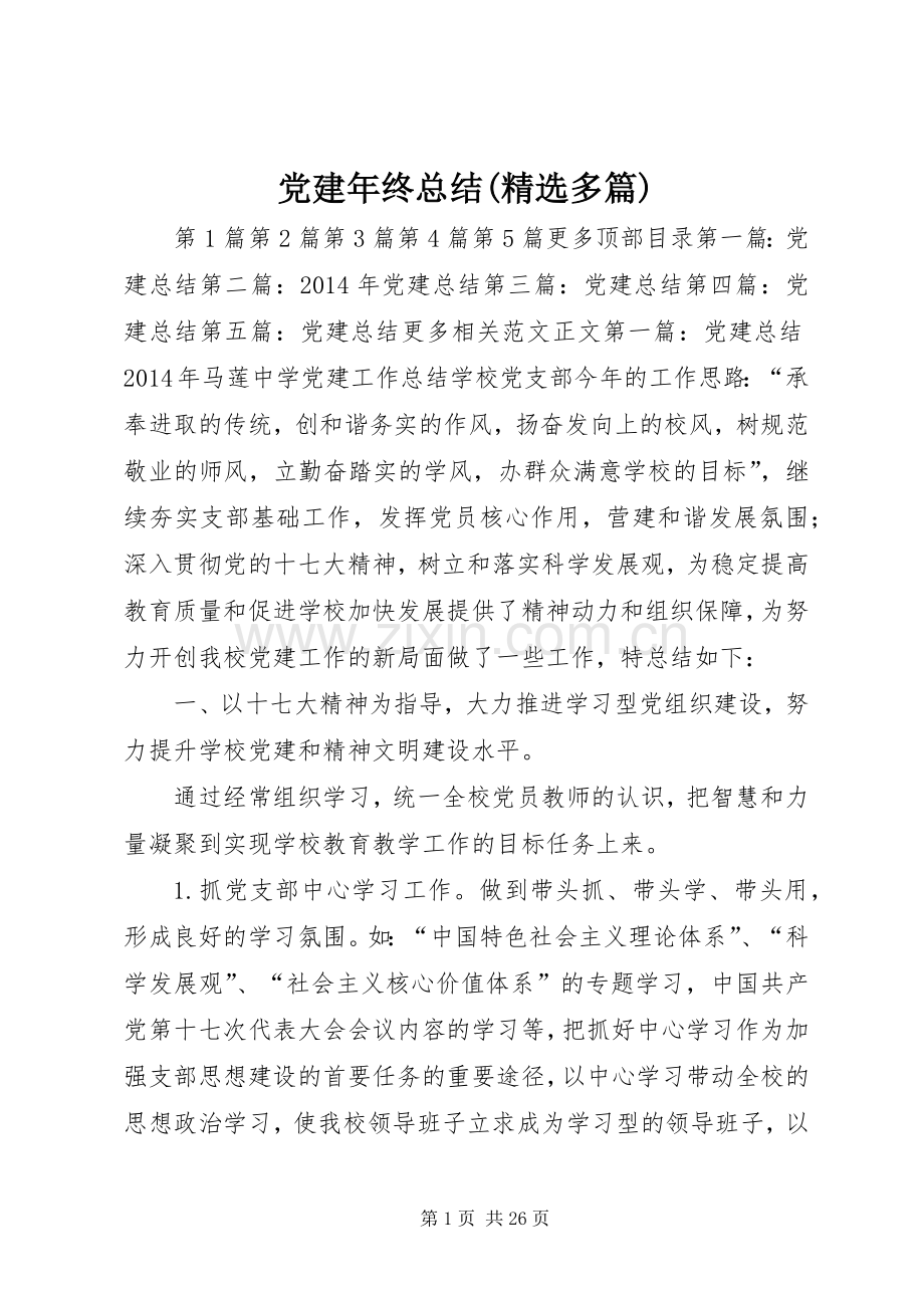 党建年终总结(多篇) .docx_第1页